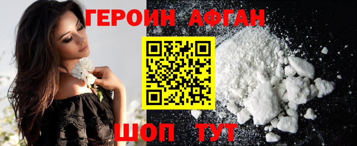 Героин Афган  Вход с VPN  Героин  Фрязино 